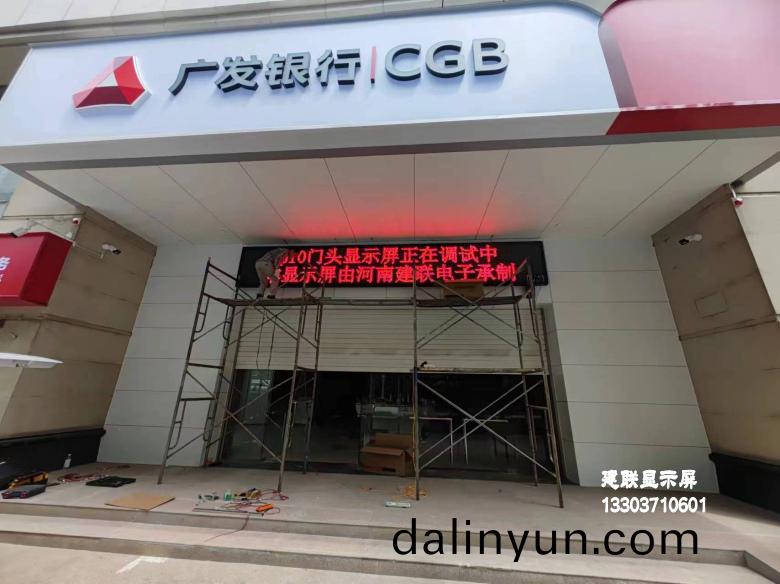 銀(yin)行LED顯(xian)示屏 銀行(xing)LED顯示屏(ping)